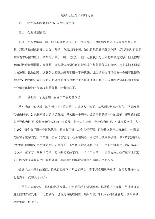 超级记忆力的训练方法