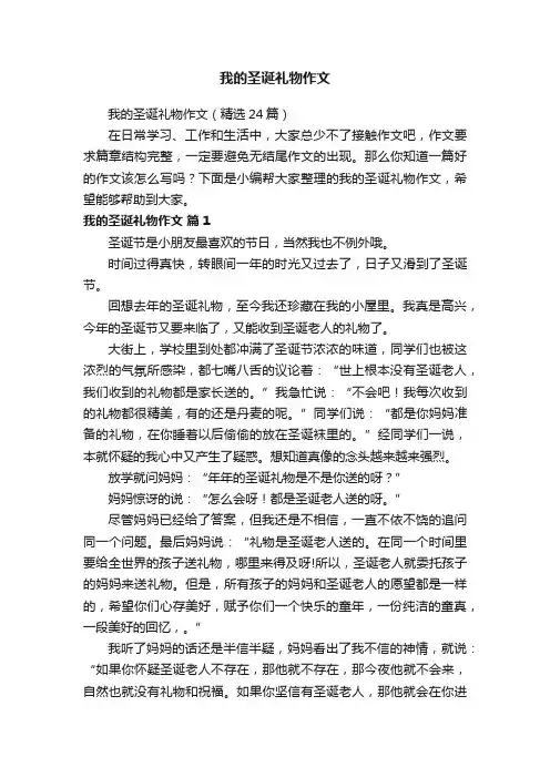 我的圣诞礼物作文（精选24篇）