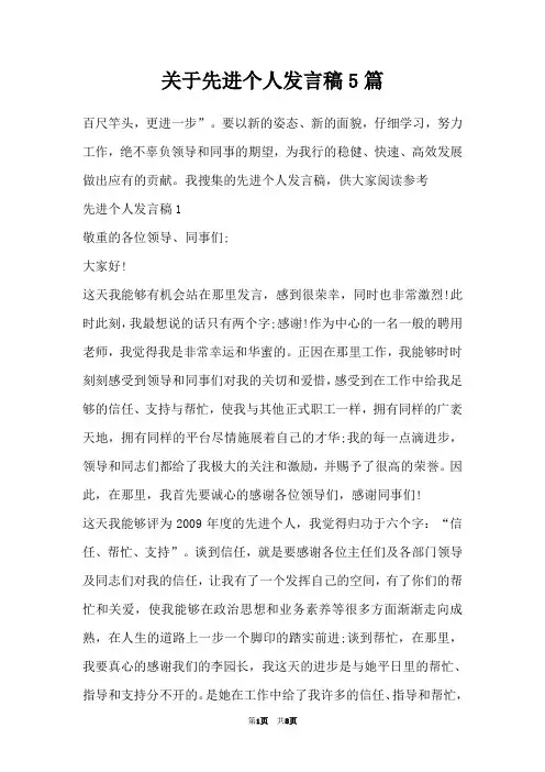 关于先进个人发言稿5篇