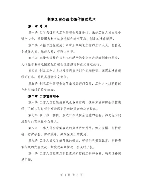 制氧工安全技术操作规程范本（三篇）