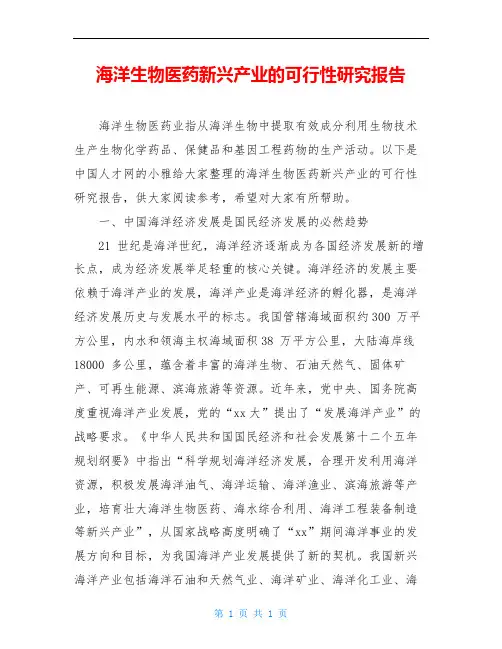 海洋生物医药新兴产业的可行性研究报告