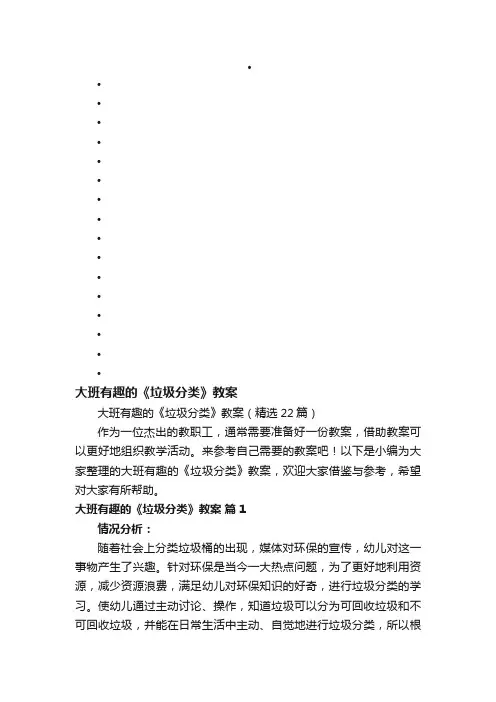 大班有趣的《垃圾分类》教案（精选22篇）