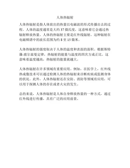 人体热辐射