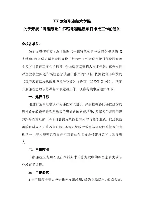 XX建筑职业技术学院关于开展“课程思政”示范课程建设项目申报工作的通知
