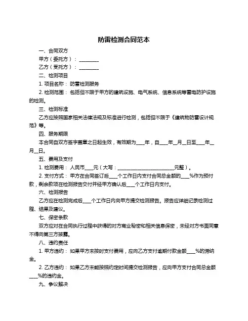 防雷检测合同范本
