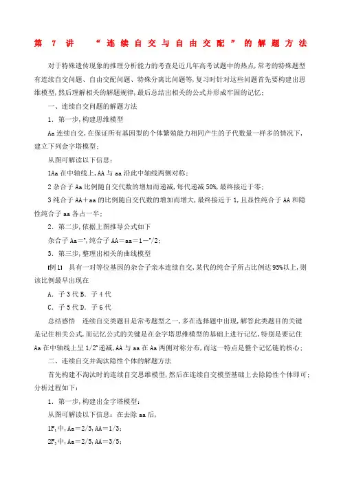 连续自交与自由交配的解题方法高考复习适用