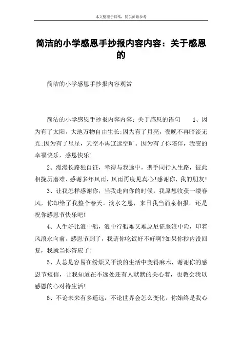 简洁的小学感恩手抄报内容内容：关于感恩的