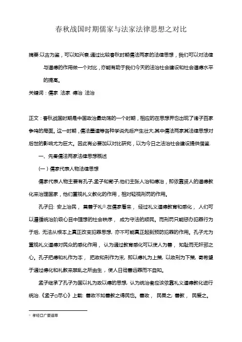 春秋战国时期儒家与法家法律思想之对比