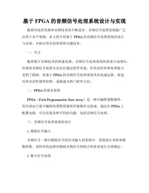 基于FPGA的音频信号处理系统设计与实现