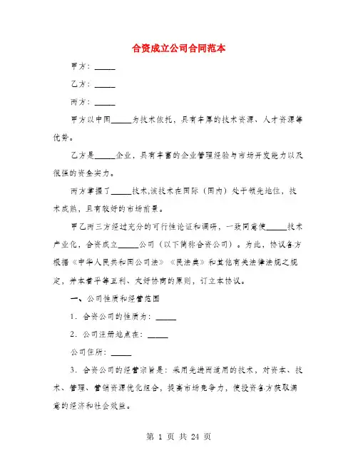 合资成立公司合同范本(3篇)