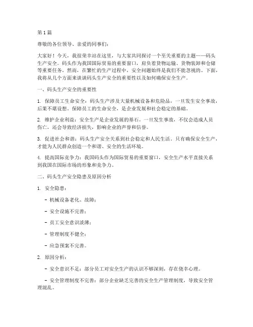 关于码头生产安全演讲稿(3篇)