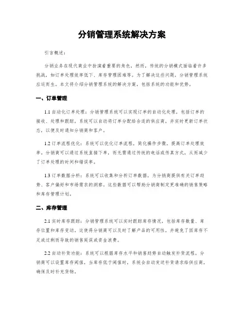分销管理系统解决方案