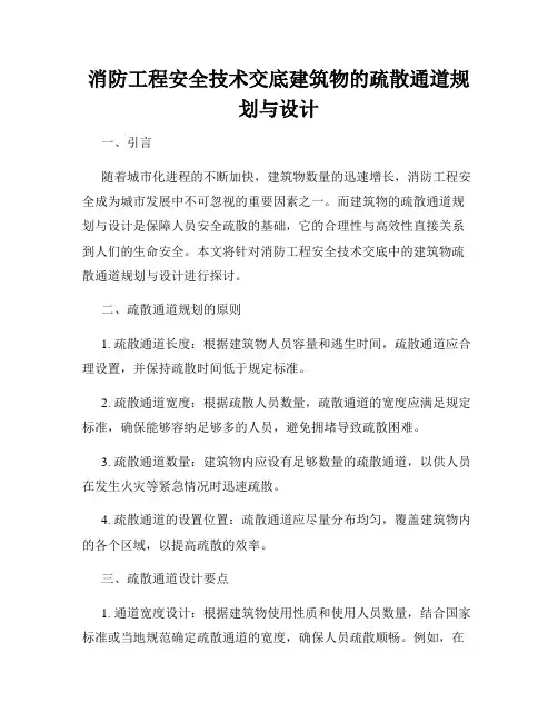 消防工程安全技术交底建筑物的疏散通道规划与设计