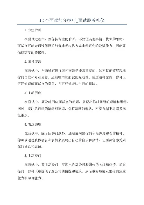 12个面试加分技巧_面试聆听礼仪