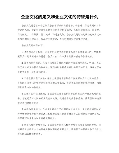 企业文化的定义和企业文化的特征是什么