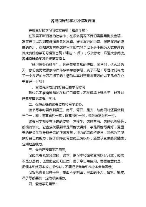 养成良好的学习习惯发言稿（精选5篇）