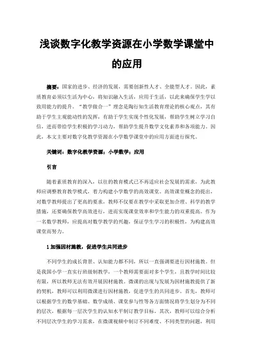 浅谈数字化教学资源在小学数学课堂中的应用