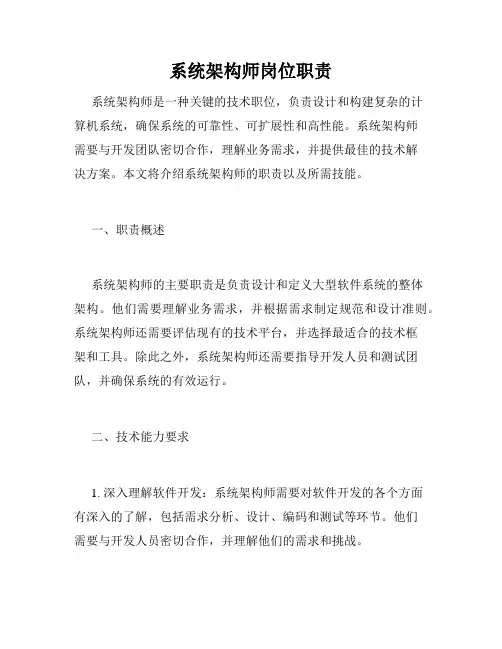 系统架构师岗位职责