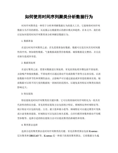 如何使用时间序列聚类分析数据行为