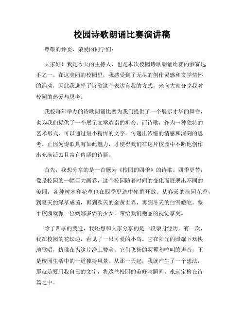 校园诗歌朗诵比赛演讲稿