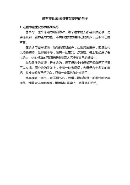 带有排比表现图书馆安静的句子