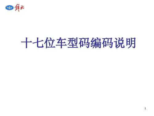 解放17位车型码编码说明