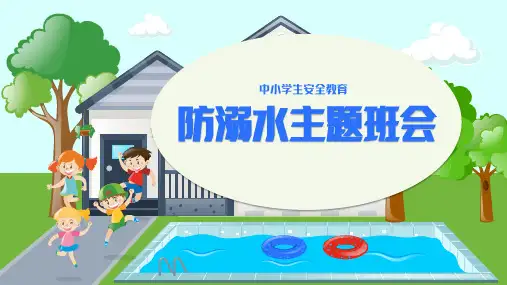 小学主题班会--预防溺水安全常识主题班会(19张PPT)