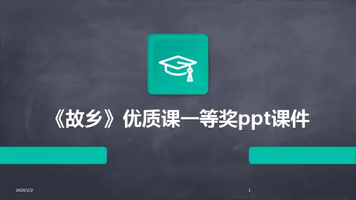 2024年度《故乡》优质课一等奖ppt课件