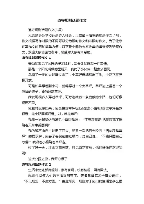 遵守规则话题作文（6篇）
