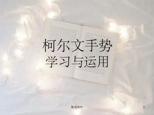 柯尔文手势