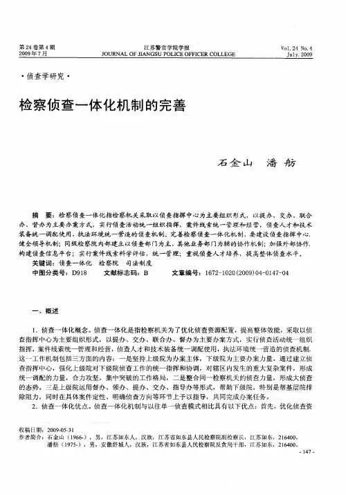 检察侦查一体化机制的完善