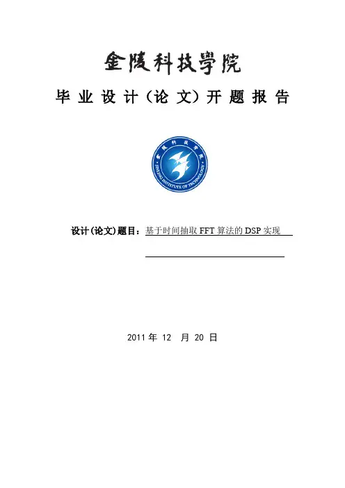 毕业设计(论文)开题报告(时间抽取FFT的DSP实现)