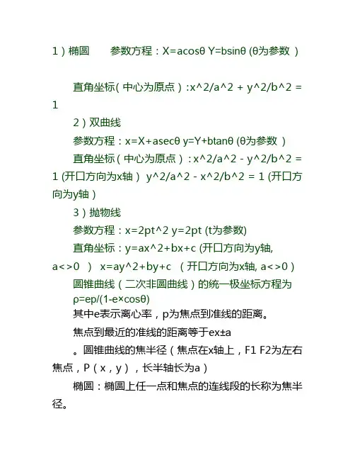 圆锥曲线的参数方程和直角坐标方程