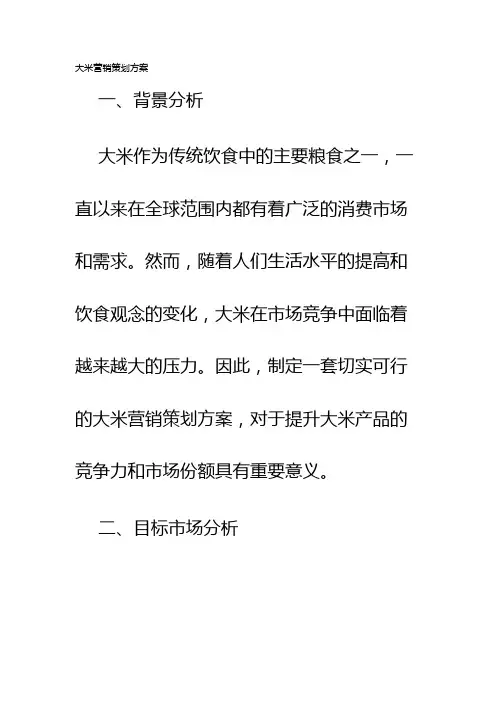 大米营销策划方案