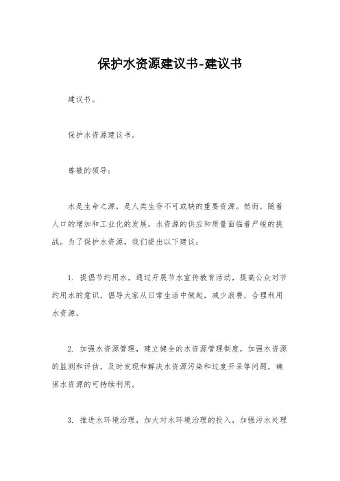 保护水资源建议书-建议书