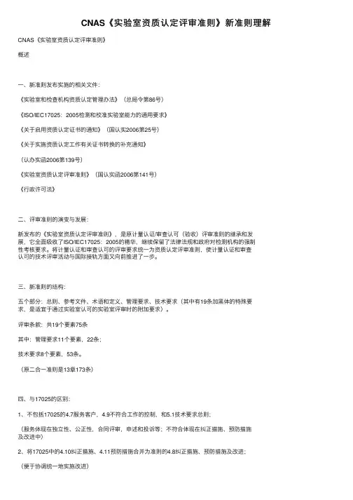 CNAS《实验室资质认定评审准则》新准则理解