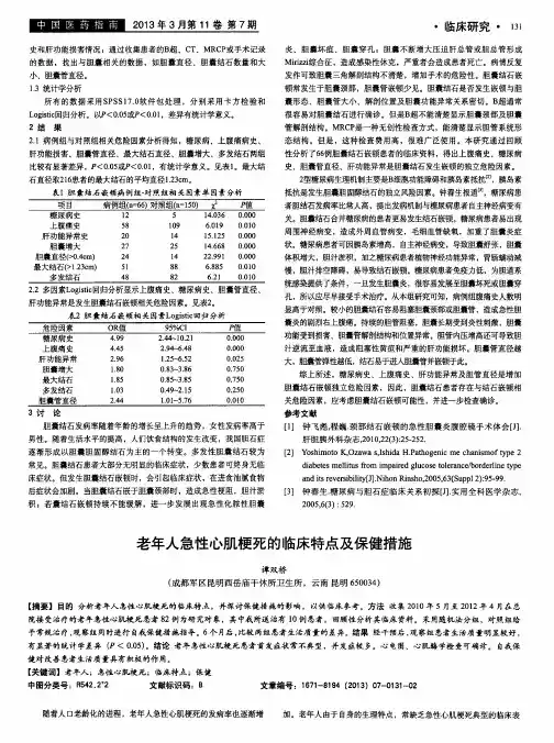 老年人急性心肌梗死的临床特点及保健措施