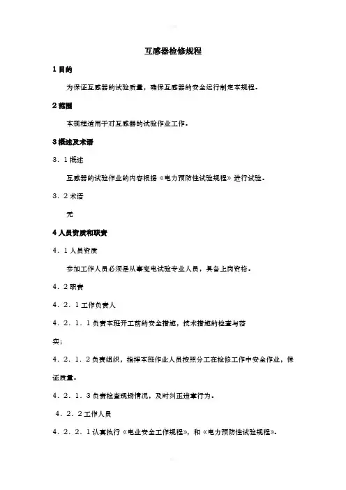 互感器检修规程