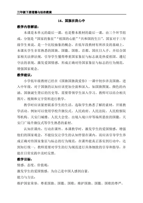 苏教版三年级下册道德与法治 14、国旗在我心中 教案