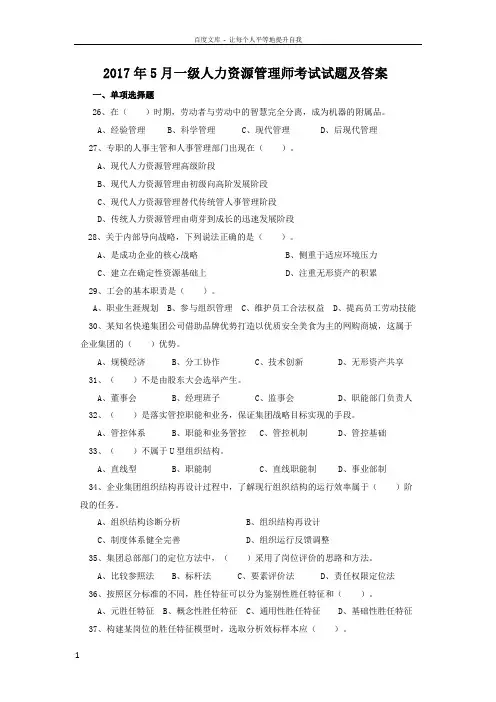 2017年5月一级人力资源管理师考试试题及答案