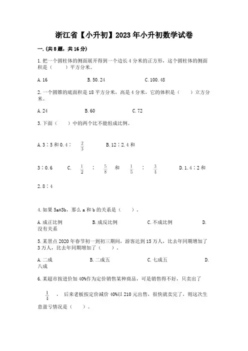 浙江省【小升初】2023年小升初数学试卷及参考答案(新)