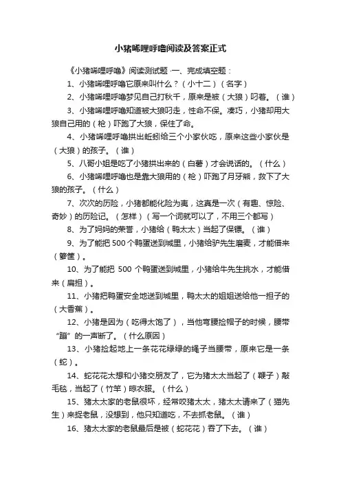 小猪唏哩呼噜阅读及答案正式