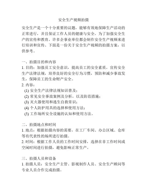 安全生产视频拍摄