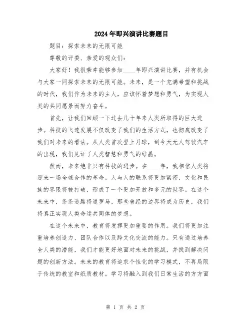 2024年即兴演讲比赛题目