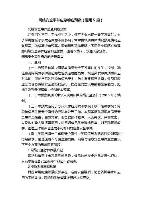 网络安全事件应急响应预案（通用5篇）