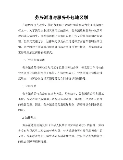 劳务派遣与服务外包地区别