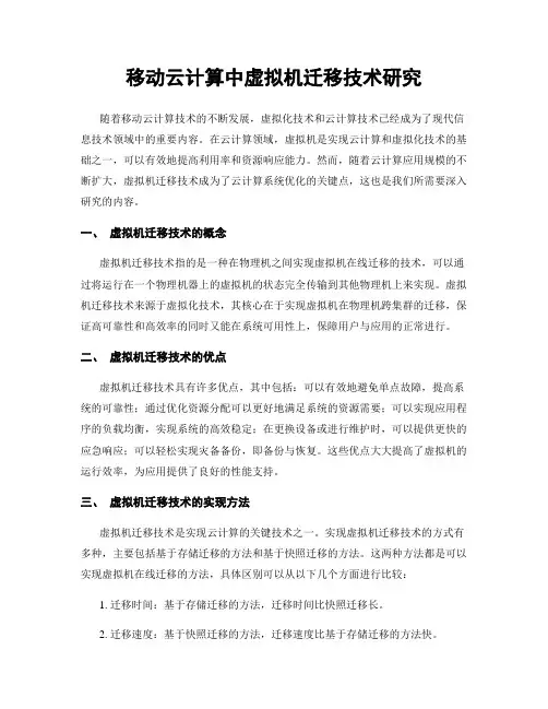 移动云计算中虚拟机迁移技术研究
