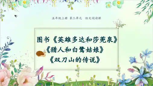 人教版部编本五年级上册组文阅读双刀山的传说等课件PPT完美版