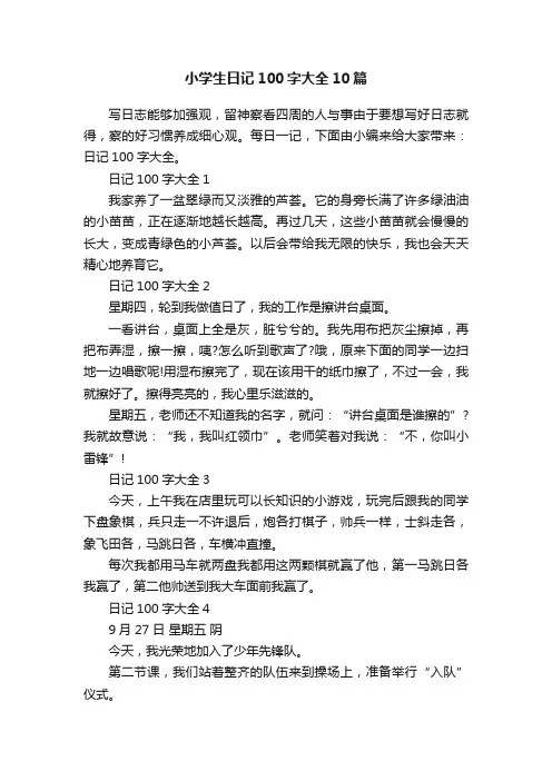 小学生日记100字大全10篇