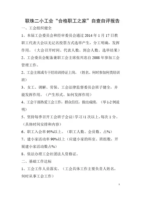 合格职工之家自评报告